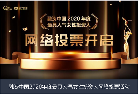 烟台市融资中国2020年度最具人气女性投资人网络投票活动