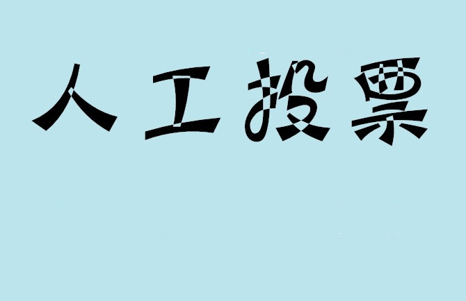 烟台市微信投票,怎么用米买网络微信投票？