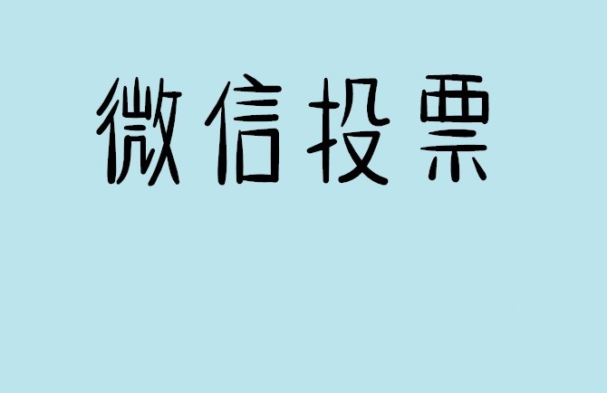 烟台市微信投票怎么快速涨票,微信里面怎么投票