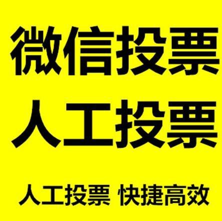 烟台市微信拉票的常见形式有哪些？